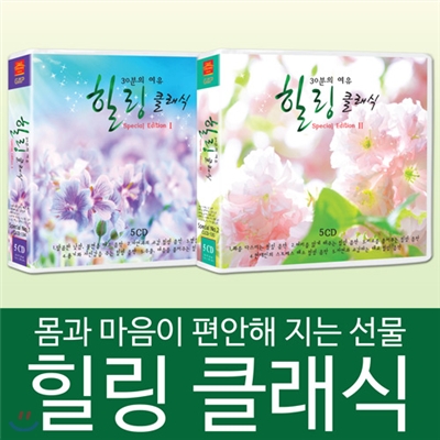 30분의 여유 힐링 클래식 스페셜 세트 1-2집 (10CD 156곡)