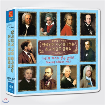 한국인이 가장 좋아하는 음악의 거장 10인 스페셜 1집 (5CD 70곡)