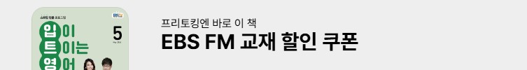  EBS FM 5월호 