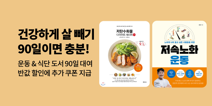 [기획] 겨울철 묵은 뱃살 안녕! 운동 식단 도서 할인전