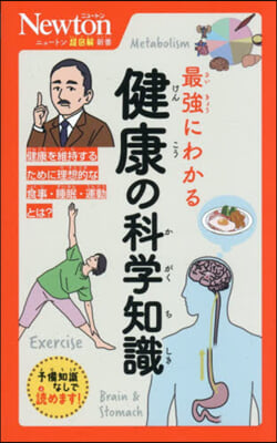 最强にわかる健康の科學知識