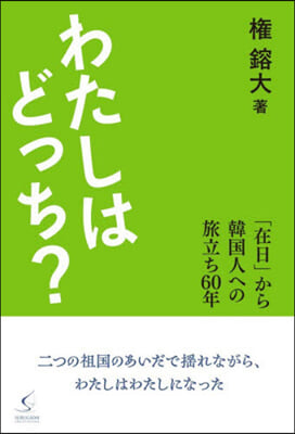わたしはどっち?