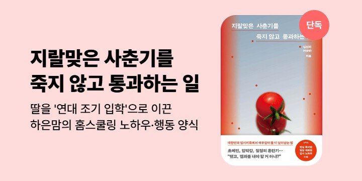 [단독] <지랄맞은 사춘기를 죽지 않고 통과하는 일> 기대평 이벤트