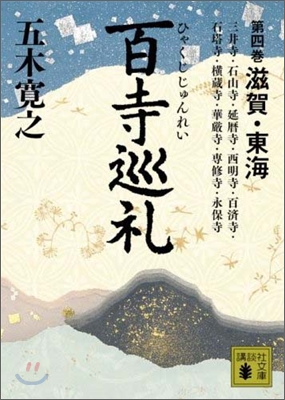 百寺巡禮(第4卷)滋賀.東海