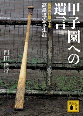 甲子園への遺言