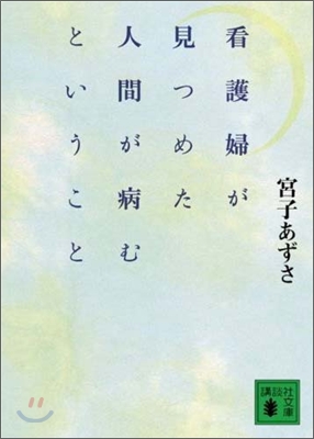 看護婦が見つめた人間が病むということ