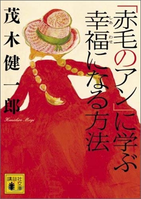 「赤毛のアン」に學ぶ幸福になる方法