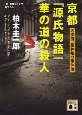 京都『源氏物語』華の道の殺人