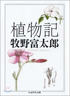 植物記