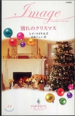 別れのクリスマス