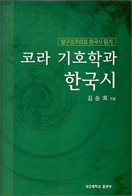 코라 기호학과 한국시