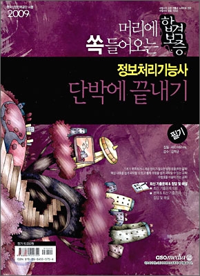 2009 합격보증 정보처리기능사 단박에 끝내기 필기