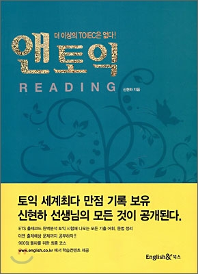 앤토익 READING