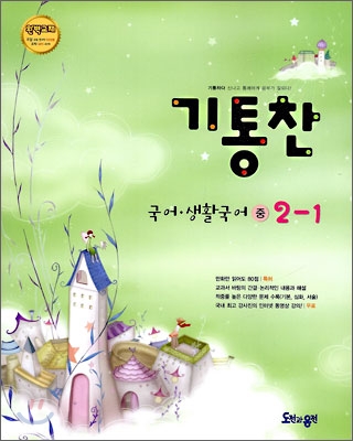 기통찬 국어·생활국어 중 2-1 (2009년)