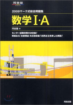 マ-ク式總合問題集 數學1.A 2009