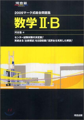 マ-ク式總合問題集 數學2.B 2009