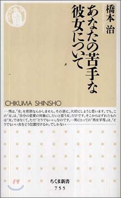 あなたの苦手な彼女について