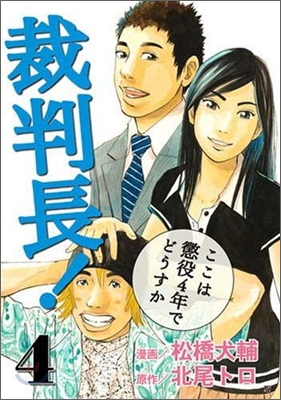 裁判長!ここは懲役4年でどうすか 4