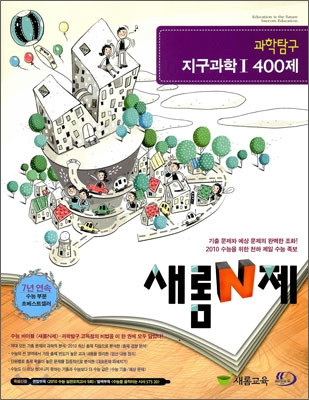 새롬 N제 과학탐구 지구과학 1 400제 (2009년)