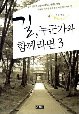 [중고-상] 길, 누군가와 함께라면 3