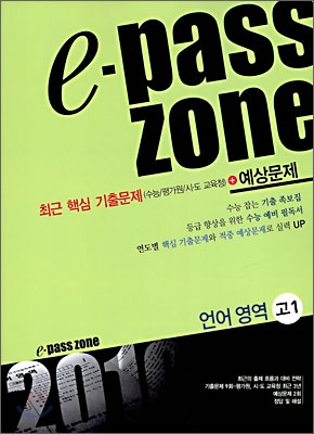 e-pass zone 언어영역 고1 (2009년)