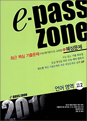 e-pass zone 언어영역 고2 (2009년)