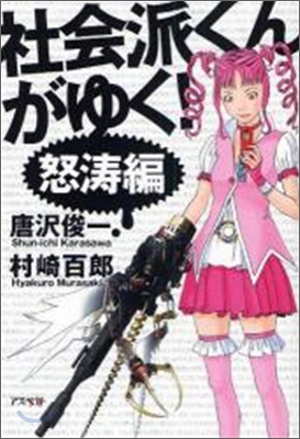 社會派くんがゆく! どとう編