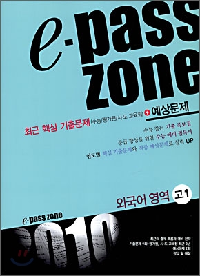 e-pass zone 외국어영역 고1 (2009년)