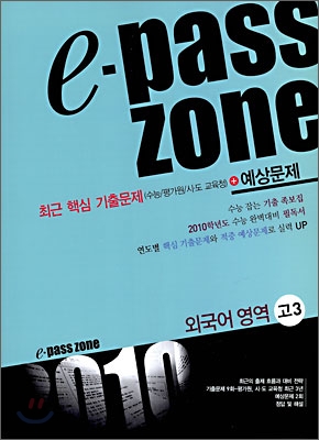 e-pass zone 외국어영역 고3 (2009년)