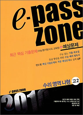 e-pass zone 수리영역 나형 고2 (2009년)