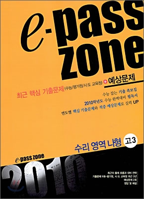 e-pass zone 수리영역 나형 고3 (2009년)