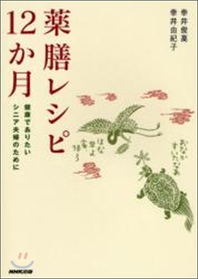 藥膳レシピ12か月