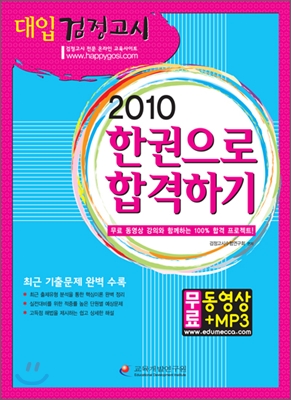 2010 대입 검정고시 한권으로 합격하기