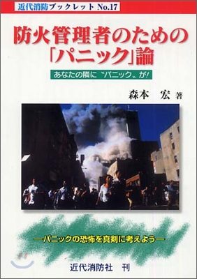 消防管理者のための「パニック」論