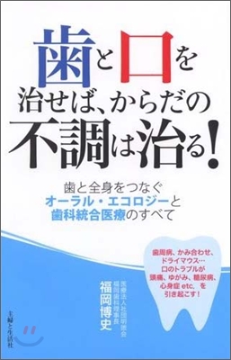 齒と口を治せば,からだの不調は治る!