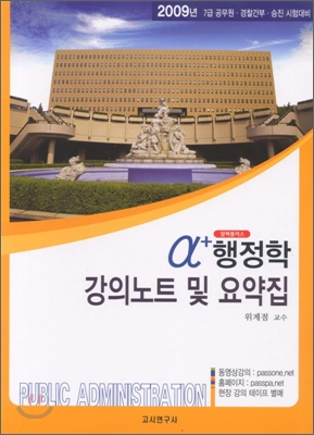 알파플러스 행정학 강의노트 및 요약집