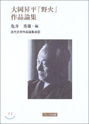 大岡昇平『野火』作品論集