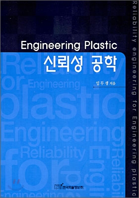Engineering Plastic 신뢰성 공학