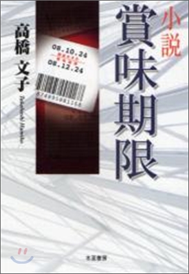 小說 賞味期限