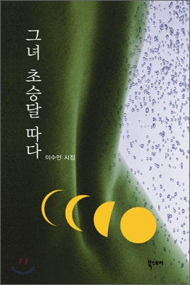 그녀 초승달 따다