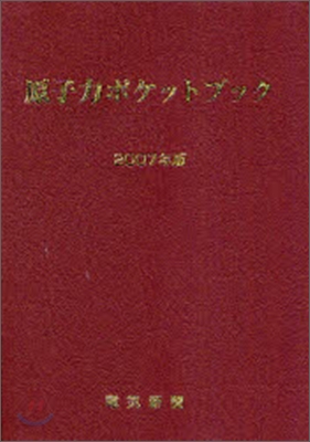 原子力ポケットブック 2007年版