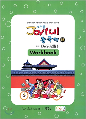 Joyful 조이풀 중국어 15 Workbook