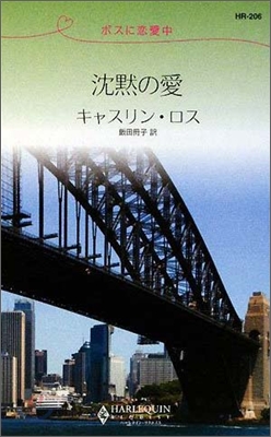 沈默の愛 ボスに戀愛中