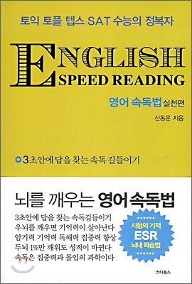 English Speed Reading 영어 속독법 실전편