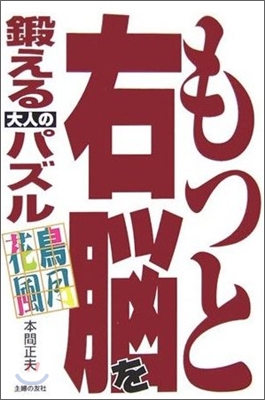 もっと左腦を鍛える大人のパズル 花鳥風月