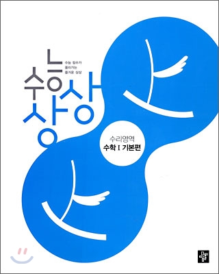 수능상상 수리영역 수학 1 기본편 (2010년)