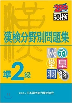 漢檢分野別問題集 準2級