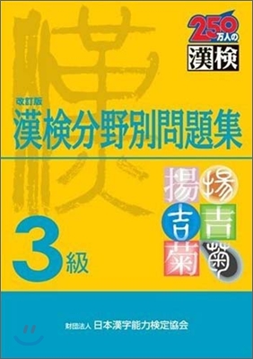 3級 漢檢分野別問題集