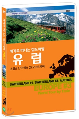 철도여행-기차 타고 지구 한 바퀴/유럽 스위스1/스위스2/오스트리아