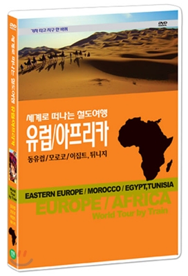 철도여행-기차 타고 지구 한 바퀴/유럽/아프리카 동유럽/모로코/이집트/튀니지